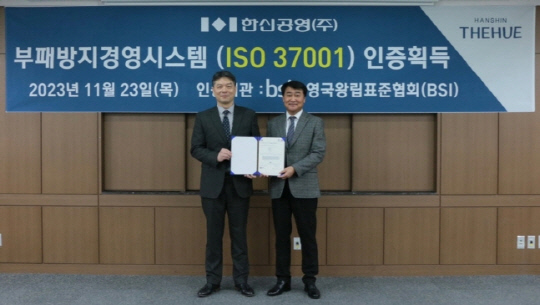 '부패방지경영시스템(ISO 37001)' 인증 수여식에서 임성환 BSI그룹코리아 대표이사(왼쪽)와 선홍규 한신공영 대표이사 기념사진을 촬영하고 있다. <한신공영 제공>